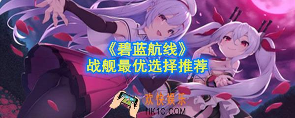 碧蓝航线怎么选择战舰_战舰最优选择推荐