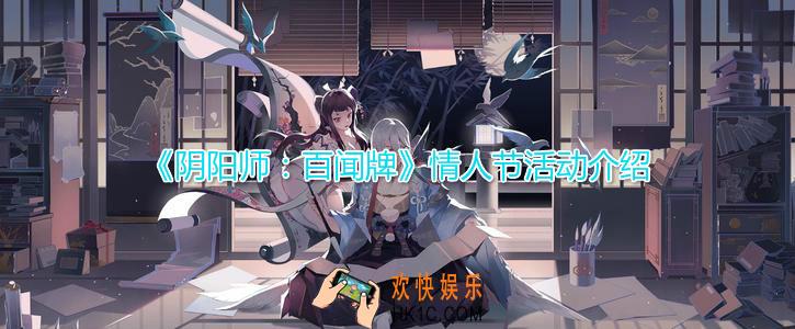 阴阳师百闻牌情人节活动是什么_2020年情人节活动奖励介绍汇总一览