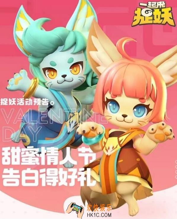 一起来捉妖甜蜜情人节告白活动介绍2020_甜蜜情人节告白活动礼物有哪些