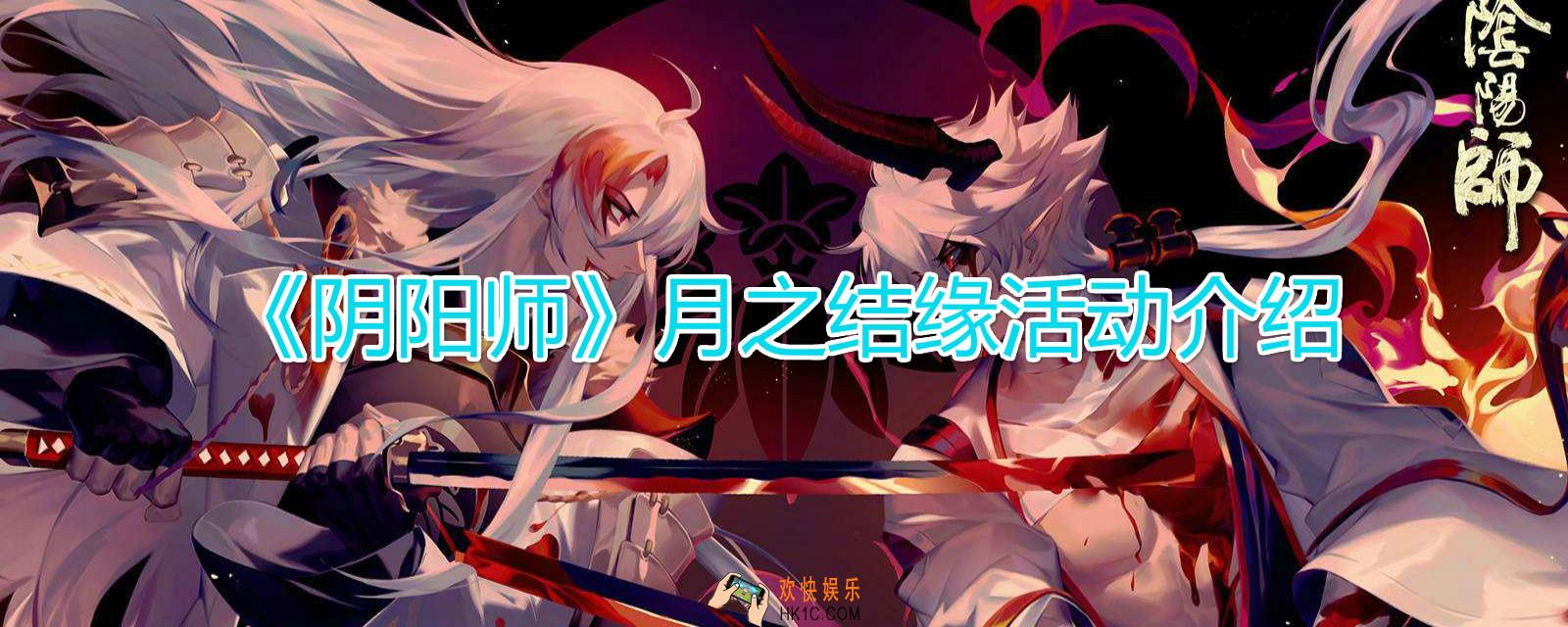阴阳师月之结缘活动怎么玩_七夕月之结缘活动玩法规则介绍