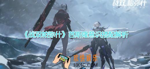 战双帕弥什芭斯隆意识怎么搭配_芭斯隆意识玩法搭配解析
