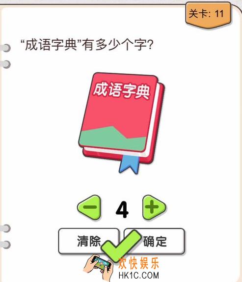 我不是猪头第十一关怎么过_我不是猪头攻略第11关“成语字典”有多少个字