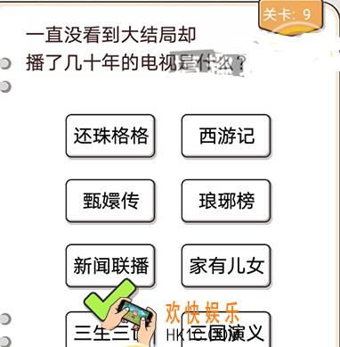 我不是猪头第九关怎么过_我不是猪头攻略第9关一直没看到大结局却播了几十年的电视是什么