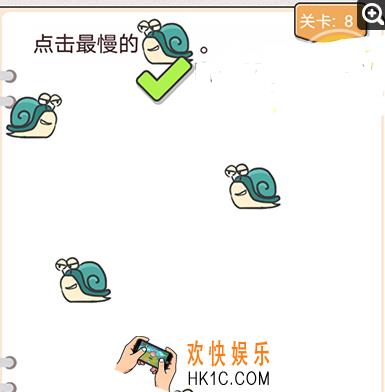 我不是猪头第八关怎么过_我不是猪头攻略第8关点击最慢的蜗牛