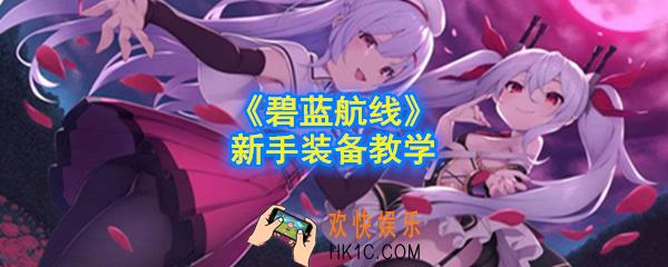 碧蓝航线新手怎么选择装备_新手装备教学