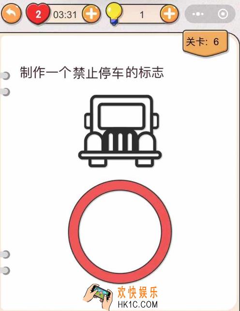 我不是猪头第六关怎么过_我不是猪头攻略第6关制作一个禁止停车的标志