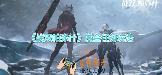 战双帕弥什赏金任务在哪里_赏金任务怎么接_赏金任务玩法介绍