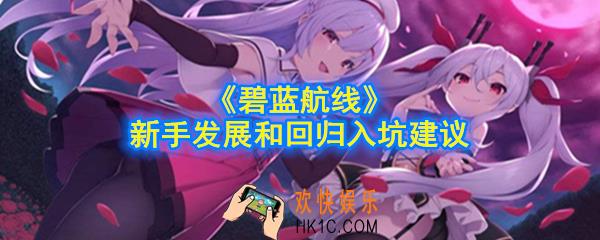 碧蓝航线新手怎么发展_回归怎么玩_新手发展和回归入坑建议