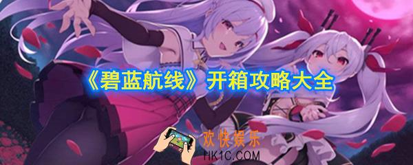 碧蓝航线开什么箱子好_箱子出什么东西_买箱优先度介绍_开箱攻略大全