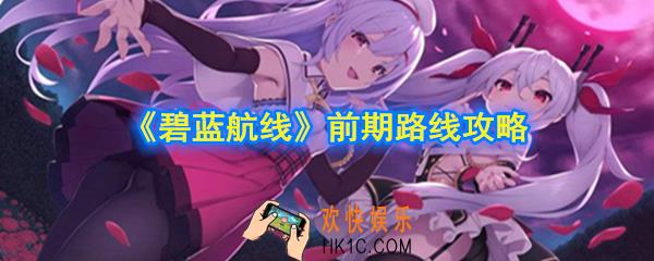 碧蓝航线前期怎么玩_新手前期路线攻略