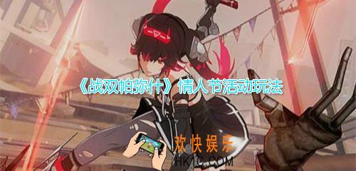 战双帕弥什情人节活动怎么玩_情人节活动奖励及玩法介绍一览