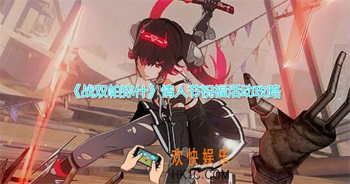 战双帕弥什情人节祝福是什么_情人节祝福活动瓦伦丁祝福礼包攻略