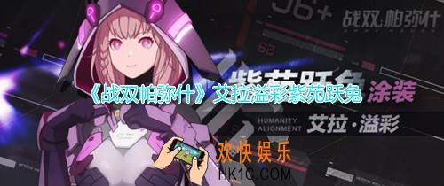 战双帕弥什艾拉溢彩紫苑跃兔怎么样_艾拉溢彩涂装紫苑跃兔介绍