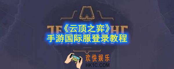 云顶之弈手游国际服怎么进_手游国际服登录教程