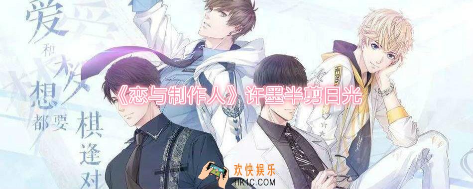 恋与制作人许墨半剪日光怎么获得_SSR许墨半剪日光获得方法介绍