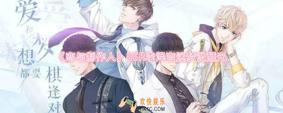 恋与制作人李泽言迷梦微醺怎么获得_SSR李泽言迷梦微醺获得方法介绍