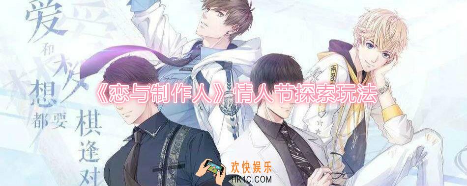 恋与制作人2020情人节主题探索副本怎么玩_探索副本玩法技巧介绍