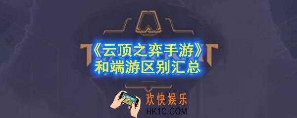 云顶之弈手游和端游有什么区别_云顶手游和端游区别汇总