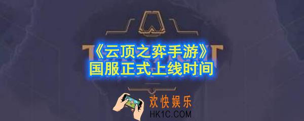 云顶之弈手游国服什么时候出_国服正式上线时间