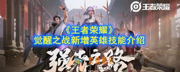 王者荣耀觉醒之战新增英雄技能是什么_觉醒之战新增英雄技能介绍