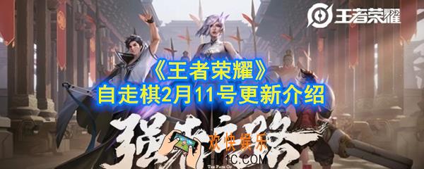 2月11号王者荣耀自走棋更新了什么_2月11号王者模拟战更新介绍