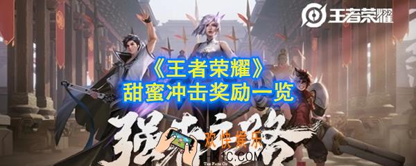 王者荣耀甜蜜冲击可以兑换什么_甜蜜冲击奖励一览