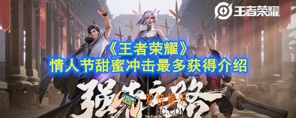 王者荣耀甜蜜冲击最多可以获得几个_情人节甜蜜冲击最多获得介绍