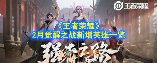 王者荣耀觉醒之战新增英雄有哪些_2月觉醒之战新增英雄一览