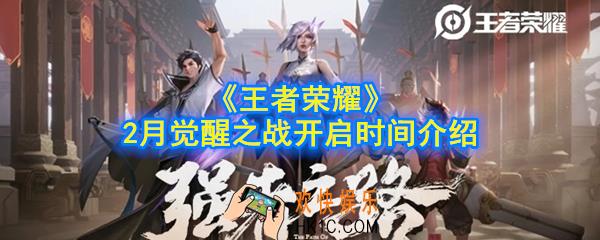 王者荣耀觉醒之战什么时候开启_2月觉醒之战开启时间介绍