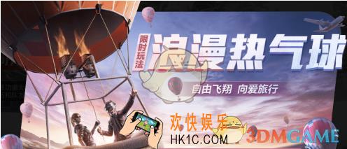 和平精英热气球模式怎么玩_热气球模式玩法介绍