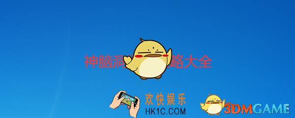 神脑洞游戏第287关答案攻略_神脑洞287怎么过_击中保龄球