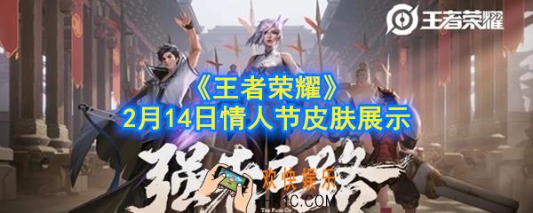 王者荣耀2月14日出什么皮肤_2月14日情人节皮肤展示