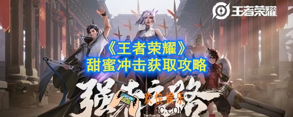 王者荣耀甜蜜冲击怎么快速获得_甜蜜冲击获取攻略
