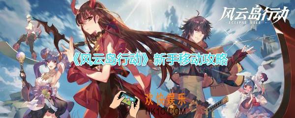 风云岛行动新手移动教学_新手跳伞疾跑骑马移动攻略