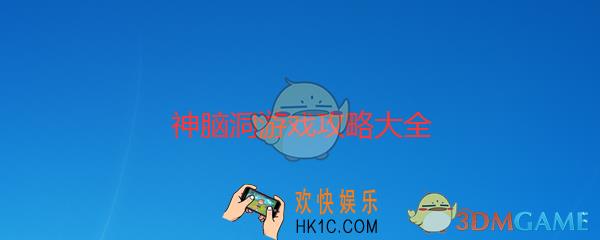 神脑洞游戏271关答案攻略_神脑洞游戏将试管中两种颜色的液体混合
