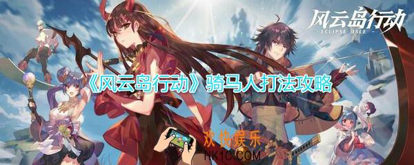 风云岛行动怎么对付骑马的敌人_骑马人打法技巧详解攻略