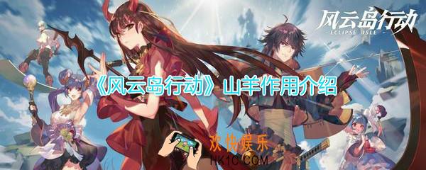 风云岛行动山羊有什么用_山羊作用介绍