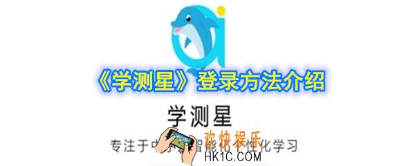 学测星怎么登陆_登录方法介绍