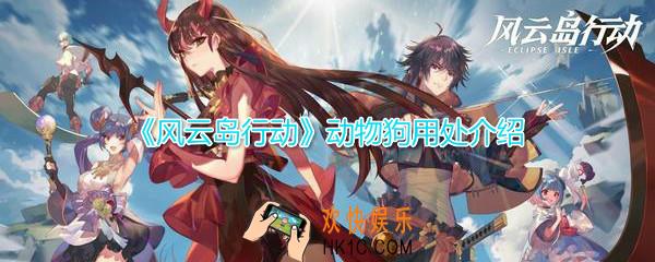 风云岛行动狗有什么用_动物狗用处详细介绍