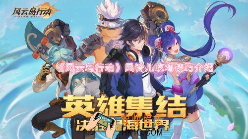 风云岛行动风铃儿怎么吃鸡_风铃儿吃鸡技巧介绍行动攻略