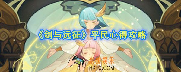 剑与远征平民怎么玩_平民心得攻略