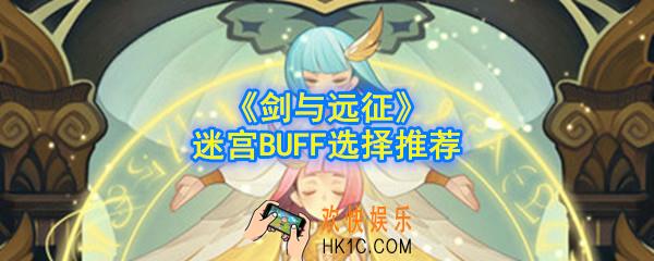 剑与远征迷宫BUFF怎么选择_迷宫BUFF选择推荐