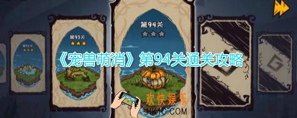 宠兽萌消第94关怎么过_第94关图文通关攻略