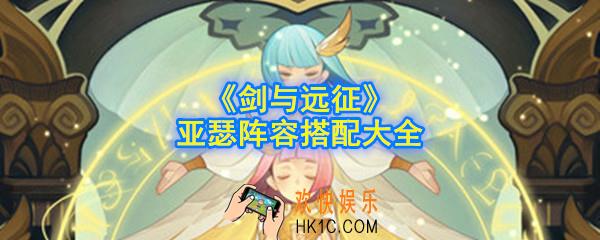 剑与远征亚瑟阵容怎么搭配_亚瑟阵容搭配大全
