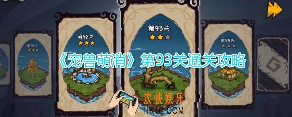  宠兽萌消第93关怎么过_第93关图文通关攻略