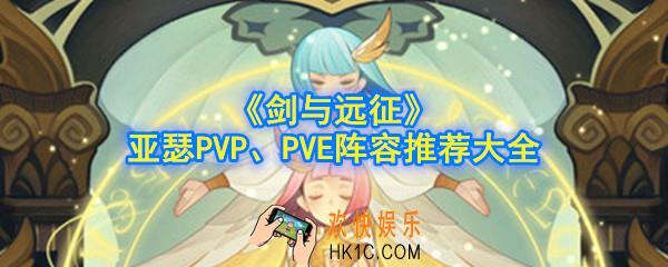 剑与远征亚瑟阵容有哪些_亚瑟PVP、PVE阵容推荐大全
