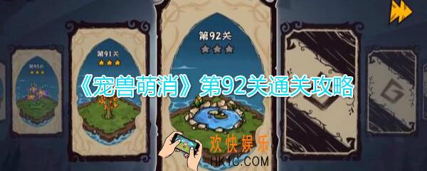  宠兽萌消第92关怎么过_第92关图文通关攻略