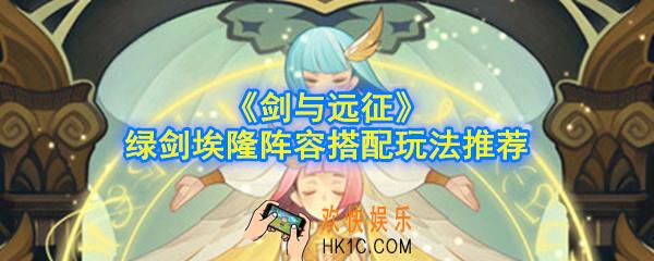 剑与远征绿剑埃隆怎么搭配阵容_绿剑埃隆阵容搭配玩法推荐