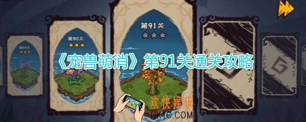  宠兽萌消第91关怎么过_第91关图文通关攻略