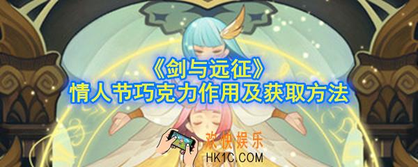 剑与远征情人节活动巧克力怎么获得_ 巧克力作用及获取方法